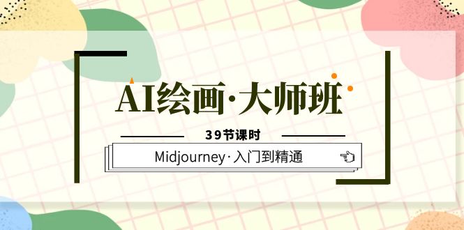 【副业项目6193期】AI绘画·大师班，Midjourney·入门到精通（39节课时）-盈途副业网