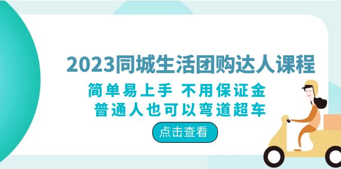 【副业项目6183期】2023同城生活团购-达人课程，简单易上手 不用保证金 普通人也可以弯道超车-盈途副业网