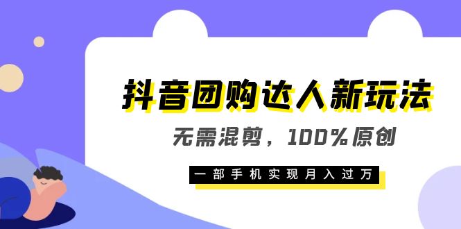 【副业项目6196期】抖音团购达人新玩法，无需混剪，100%原创，一部手机实现月入过万-盈途副业网