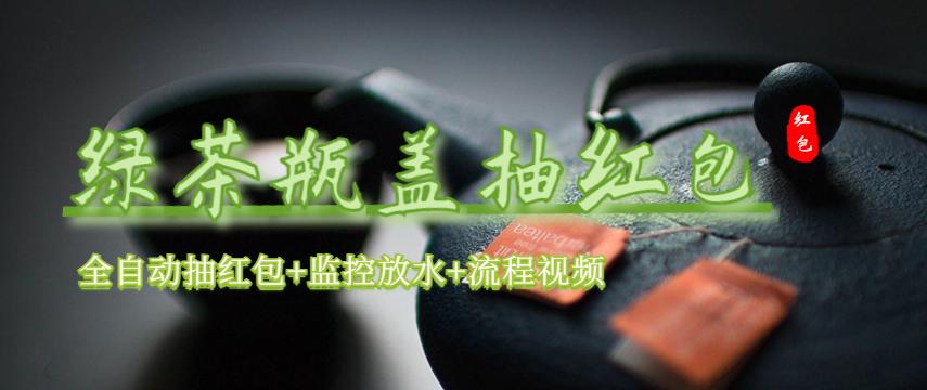 【副业项目6197期】绿茶瓶盖_全动抽红包 详细使用教程+软件-盈途副业网