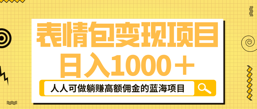 【副业项目6187期】表情包最新玩法，日入1000＋，普通人躺赚高额佣金的蓝海项目！速度上车-盈途副业网