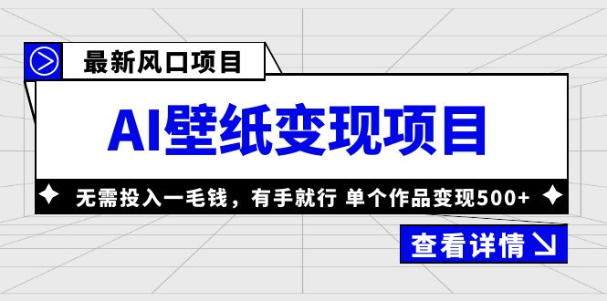 【副业项目6142期】最新风口AI壁纸变现项目，无需投入一毛钱，有手就行，单个作品变现500+-盈途副业网