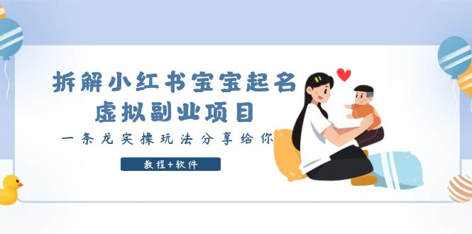 【副业项目6189期】拆解小红书宝宝起名虚拟副业项目，一条龙实操玩法分享给你（教程+软件）-盈途副业网