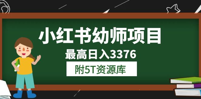 【副业项目6198期】小红书幼师项目（1.0+2.0+3.0）学员最高日入3376【更新23年6月】-盈途副业网