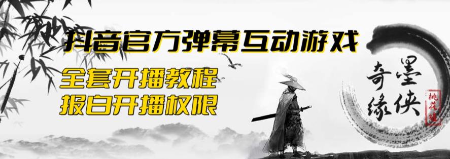 【副业项目6190期】2023抖音最新最火爆弹幕互动游戏–墨侠奇缘【开播教程+起号教程+对接报白等】-盈途副业网