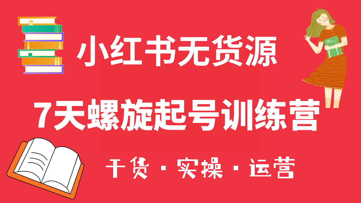 【副业项目6200期】小红书7天螺旋起号训练营，小白也能轻松起店（干货+实操+运营）-盈途副业网
