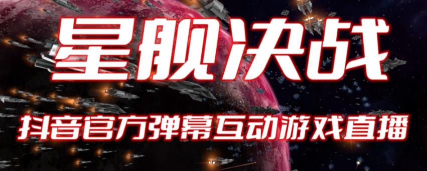 【副业项目6191期】2023抖音最新最火爆弹幕互动游戏–星舰决战【开播教程+起号教程+对接报白等】-盈途副业网