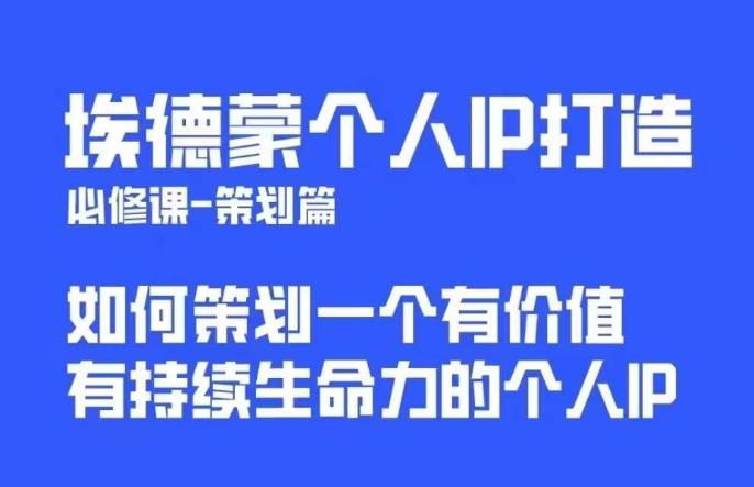 【副业项目6096期】埃德蒙普通人都能起飞的个人IP策划课，如何策划一个优质个人IP-盈途副业网