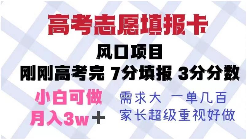 【副业项目6192期】高考志愿填报卡，风口项目，暴利且易操作，单月捞金5w+【揭秘】-盈途副业网