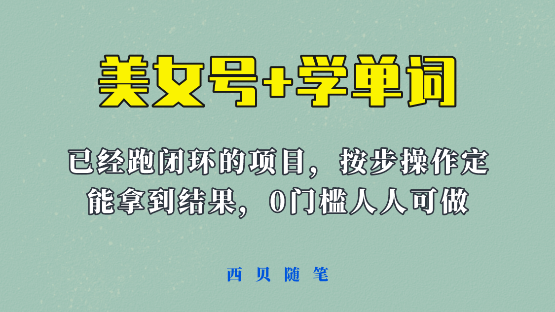 【副业项目6144期】 《美女号+学单词》玩法，信息差而已 课程拆开揉碎了和大家去讲 (教程+素材)-盈途副业网