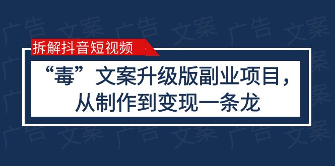 【副业项目6145期】拆解抖音短视频：“毒”文案升级版副业项目，从制作到变现（教程+素材）-盈途副业网