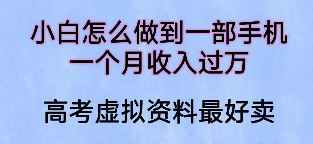 【副业项目6205期】小白怎么做到一部手机，一个月收入过万【揭秘】-盈途副业网