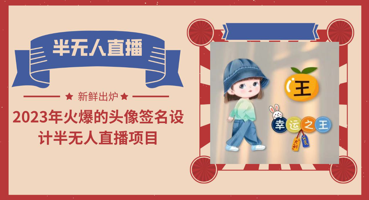 【副业项目6146期】2023年火爆的头像签名设计半无人直播项目（教程+素材+直播话术）-盈途副业网