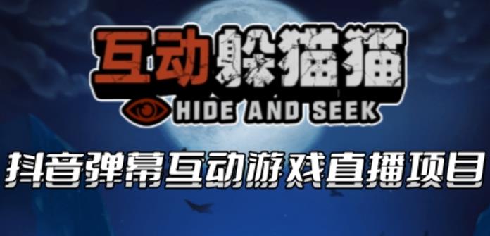 【副业项目6102期】2023抖音最新最火爆弹幕互动游戏–互动躲猫猫【开播教程+起号教程+兔费对接报白等】-盈途副业网