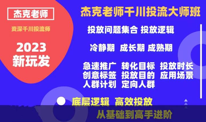 【副业项目6207期】杰克老师千川投流大师班，从基础到高手进阶，底层逻辑，高效投放-盈途副业网