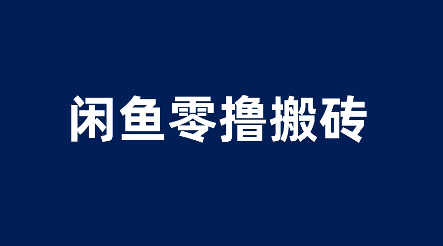【副业项目6113期】闲鱼零撸无脑搬砖，一天200＋无压力，当天操作收益即可上百-盈途副业网