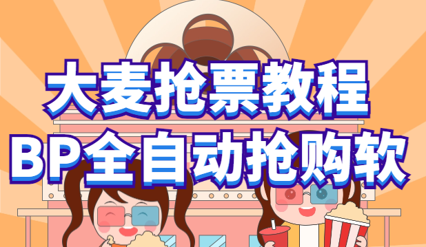【副业项目6114期】大麦抢票_BP全自动抢购教程+注意事项（教程+脚本）-盈途副业网