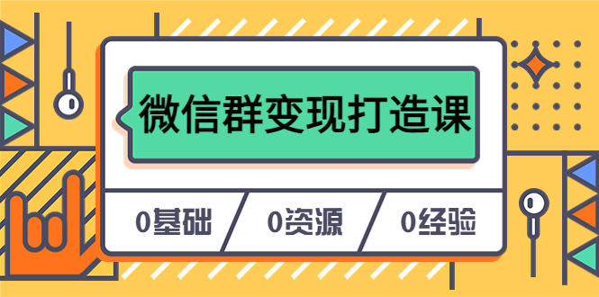 【副业项目6211期】人人必学的微信群变现打造课，让你的私域营销快人一步（17节-无水印）-盈途副业网