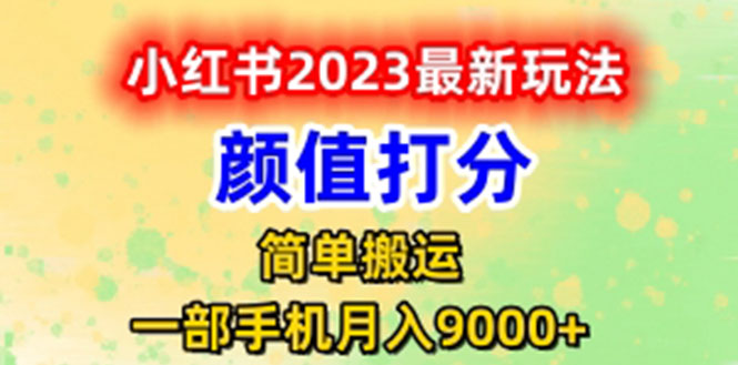 【副业项目6117期】最新小红书颜值打分玩法，日入300+闭环玩法-盈途副业网