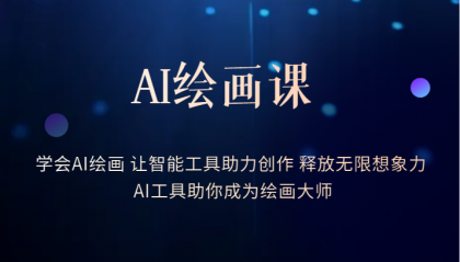 【副业项目6214期】AI绘画课：让智能工具助力创作 释放无限想象力 助你成为绘画大师-盈途副业网