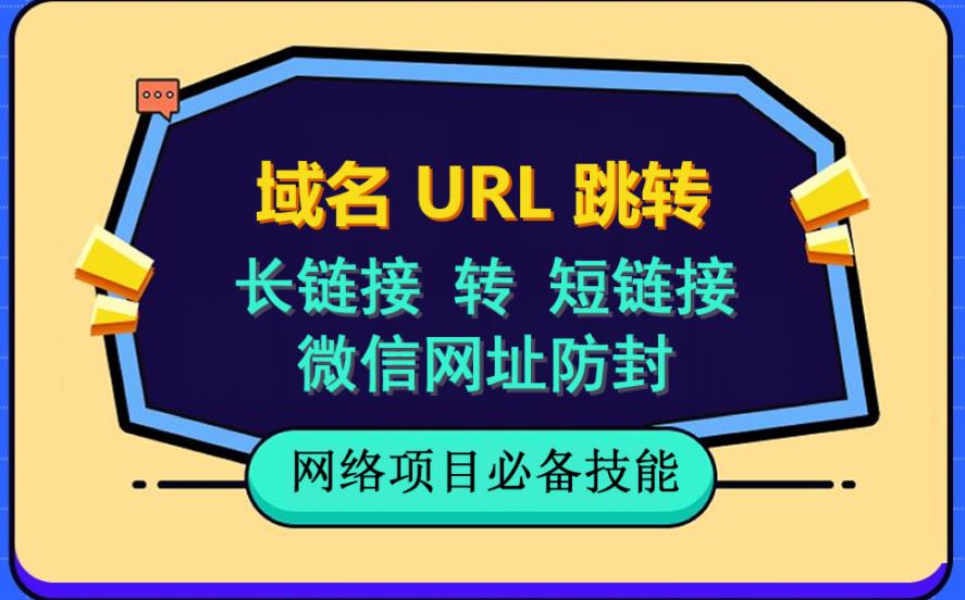 【副业项目6215期】自建长链接转短链接，域名url跳转，微信网址防黑，视频教程手把手教你-盈途副业网