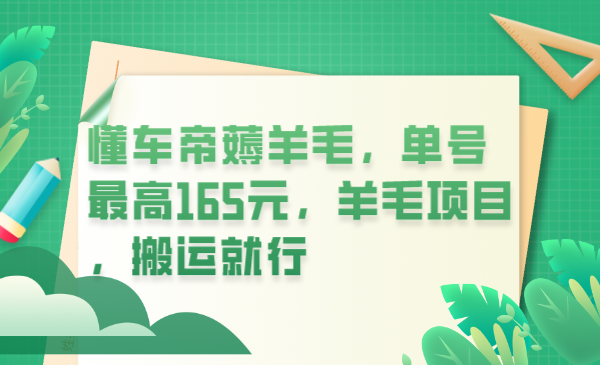 【副业项目6216期】懂车帝薅羊毛，单号最高165元，羊毛项目，搬运就行-盈途副业网