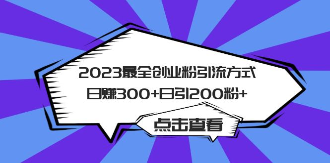 【副业项目6120期】2023最全创业粉引流方式日赚300+日引200粉+-盈途副业网