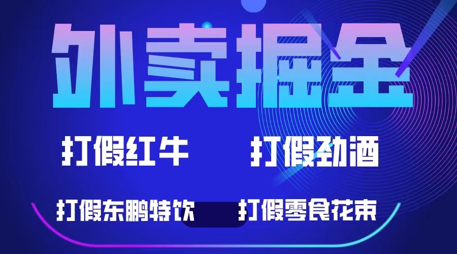 【副业项目6121期】外卖掘金：红牛、劲酒、东鹏特饮、零食花束，一单收益至少500+-盈途副业网