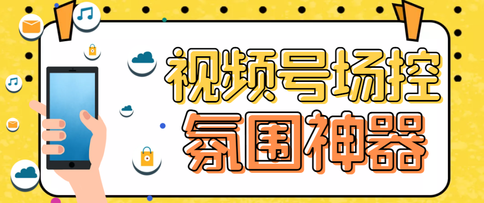 【副业项目6219期】【引流必备】熊猫视频号场控宝弹幕互动微信直播营销助手软件-盈途副业网
