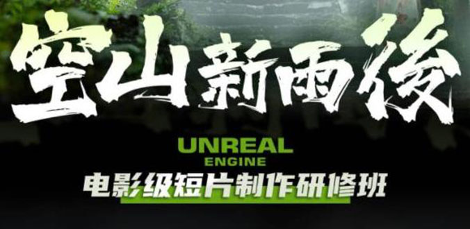【副业项目6168期】空山-新雨后Unreal Engine电影级短片制作研修班（教程+素材+无水印）-盈途副业网
