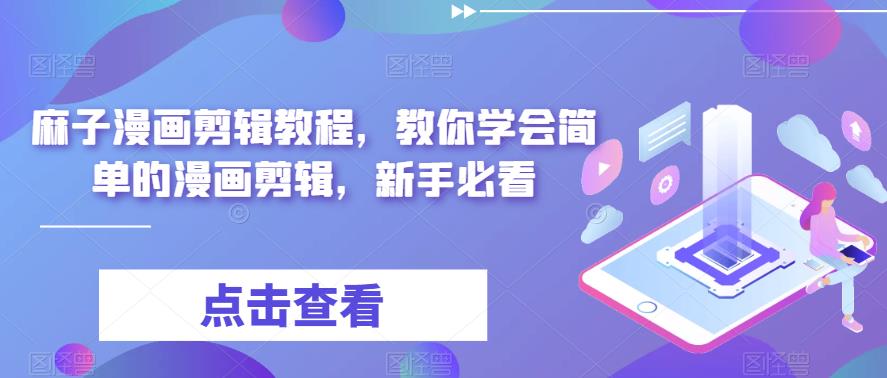 【副业项目6171期】最新漫画剪辑教程，教你学会简单的漫画剪辑，新手必看（无水印）-盈途副业网