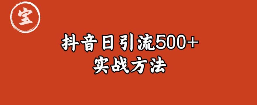 【副业项目6224期】宝哥抖音直播引流私域的6个方法，日引流500+-盈途副业网