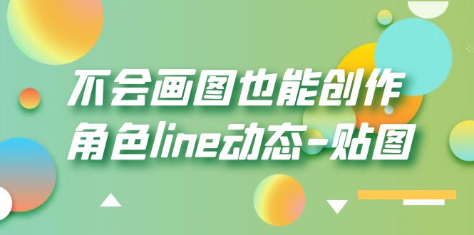 【副业项目6174期】不会画图也能创作角色line动态-贴图【画质高清】-盈途副业网