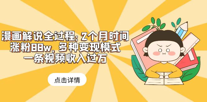 【副业项目6176期】漫画解说全过程：2个月时间涨粉88w，多种变现模式，一条视频收入过万-盈途副业网