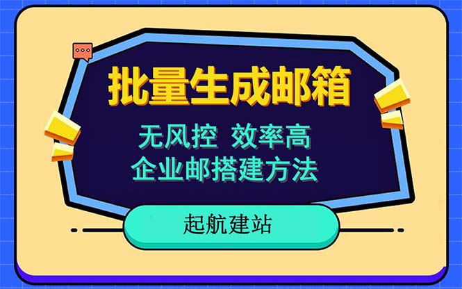 【副业项目6329期】批量注册邮箱，支持国外国内邮箱，无风控，效率高，小白保姆级教程-盈途副业网