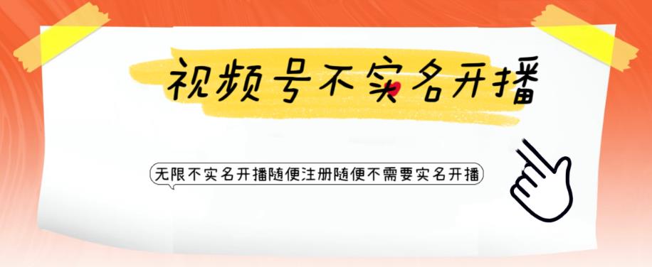 【副业项目6294期】视频号引流不需要实名开播技术 无限注册新视频号无限开播都不需要实名开播-盈途副业网