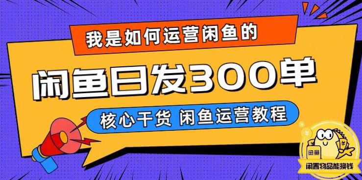 【副业项目6149期】我是如何在闲鱼卖手机的，日发300单的秘诀是什么？-盈途副业网