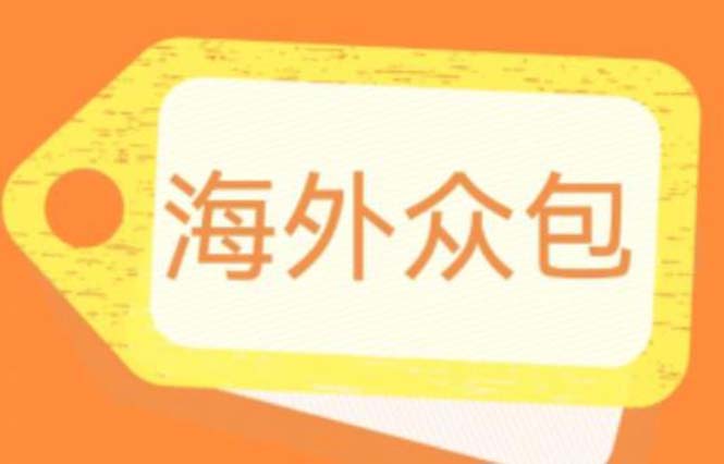 【副业项目6331期】外面收费1588的全自动海外众包项目，号称日赚500+【永久脚本+详细教程】-盈途副业网