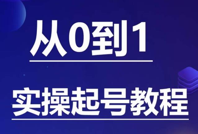 【副业项目6151期】石野·小白起号实操教程，​掌握各种起号的玩法技术，了解流量的核心-盈途副业网