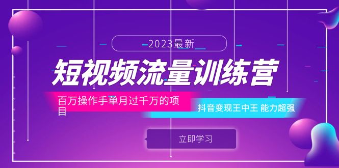 【副业项目6333期】短视频流量训练营：百万操作手单月过千万的项目：抖音变现王中王 能力超强-盈途副业网