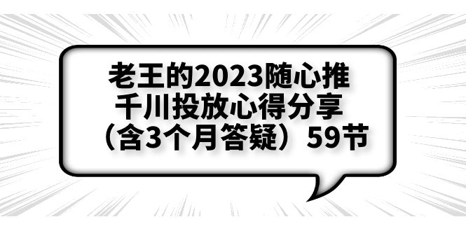 【副业项目6298期】老王的2023随心推+千川投放心得分享（含3个月答疑）59节-盈途副业网