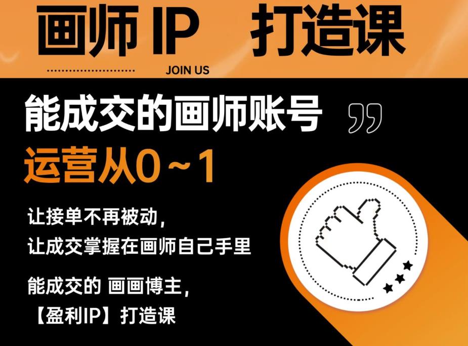 【副业项目6179期】能成交的盈利画师IP打造课，画师账号运营从0~1，让接单不再被动，让成交掌握在画师自己手里-盈途副业网