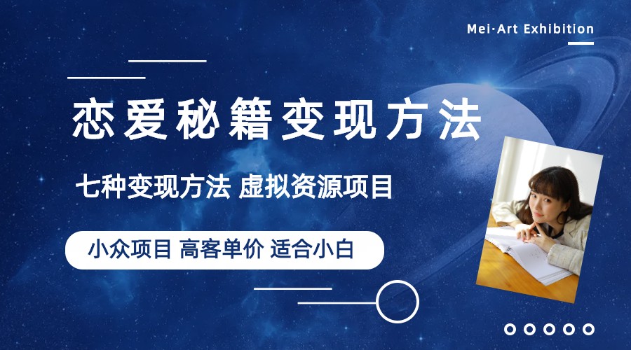【副业项目6299期】小众项目做年轻人的虚拟资源生意-恋爱秘籍变现方法（教程+资源）-盈途副业网