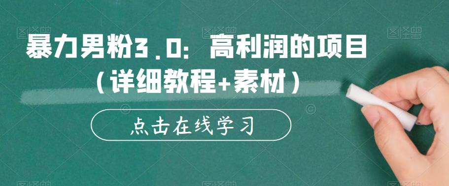 【副业项目6153期】暴力男粉3.0：高利润的项目（详细教程+素材）【揭秘】-盈途副业网