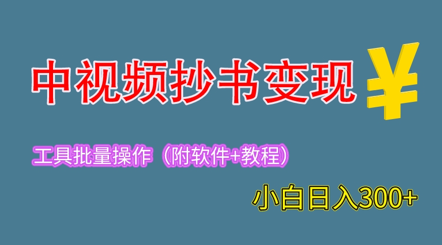 【副业项目6300期】2023中视频抄书变现（附工具+教程），一天300+，特别适合新手操作的副业-盈途副业网