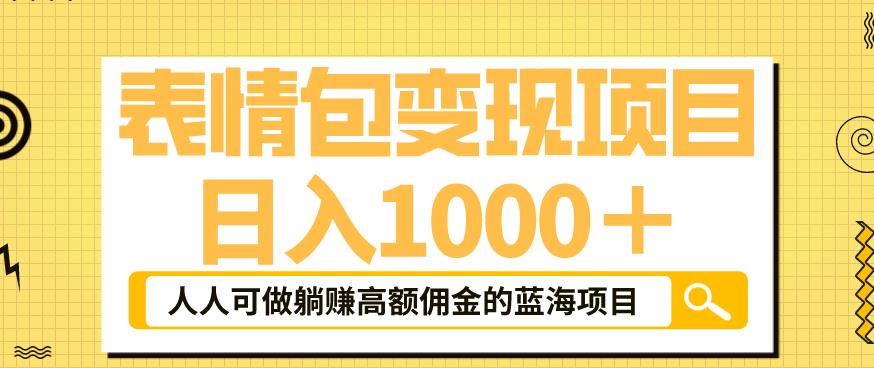 【副业项目6181期】表情包变现，日入1000+，普通人躺赚高额佣金的蓝海项目！速度上车！-盈途副业网