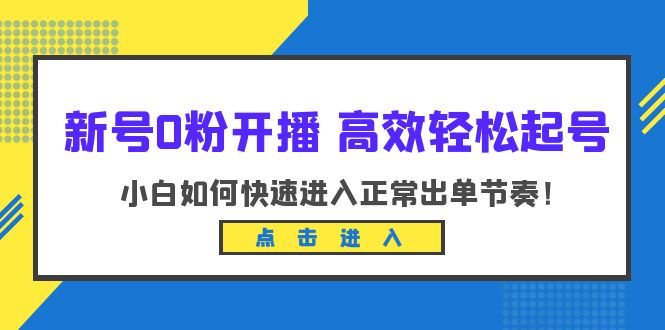 【副业项目6303期】新号0粉开播-高效轻松起号：小白如何快速进入正常出单节奏（10节课）-盈途副业网