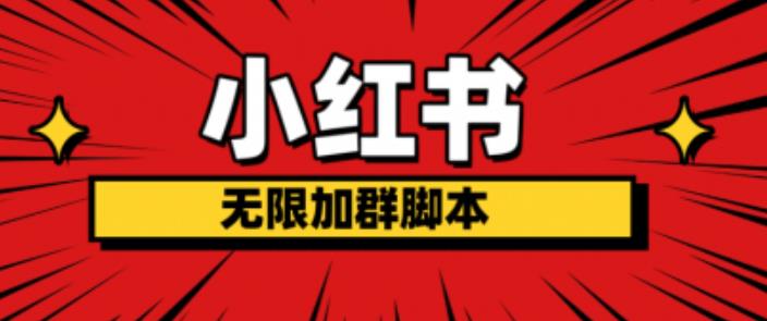 【副业项目6305期】小红书无限加群脚本，日引流精准粉几百!（脚本+教程）-盈途副业网