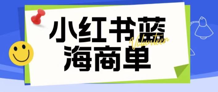 【副业项目6306期】价值2980的小红书商单项目暴力起号玩法，一单收益200-300（可批量放大）-盈途副业网
