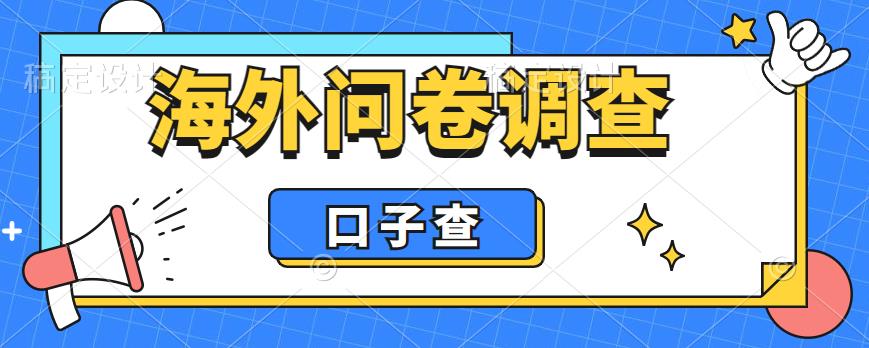 【副业项目6125期】外面收费5000+海外问卷调查口子查项目，认真做单机一天200+-盈途副业网